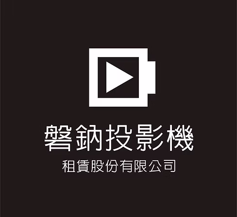 磐鈕投影機租賃